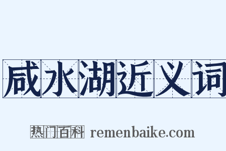 咸水湖近义词是什么意思的图片